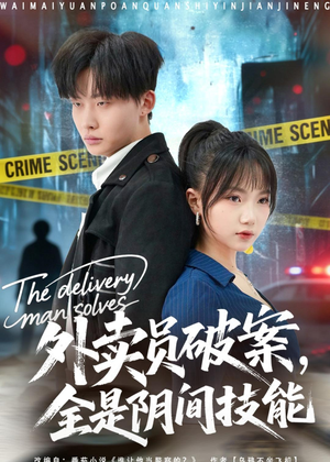 外卖员破案，全是阴间技能（80集）全网独播免费看