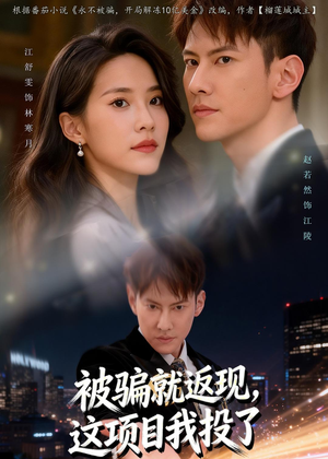 被骗就返现，这项目我投了（80集）在线观看完整版