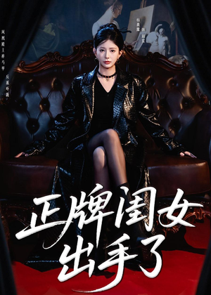 正牌闺女出手了（80集）短剧推荐上热门