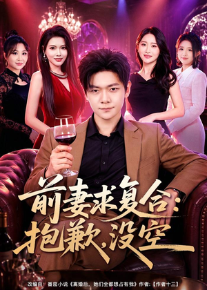 前妻要求复合：抱歉，没空（80集）最新短剧推荐