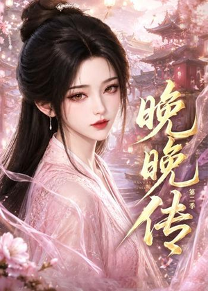晚晚传第二季（62集）热门短剧抢先