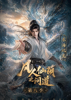 凡人仙葫之问道第八季（203集）热播短剧推荐