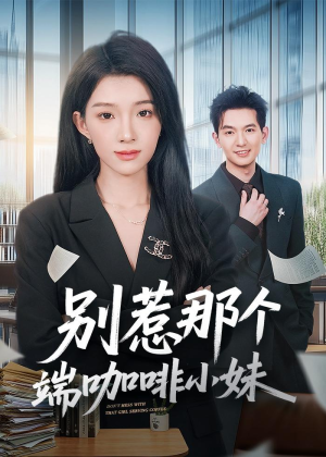 别惹那个端咖啡小妹（78集）推荐好短剧