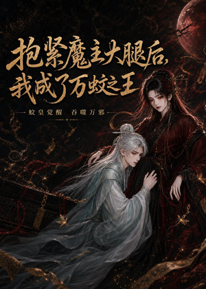 抱紧魔主大腿后，我成了万蚊之王（54集）好看短剧分享