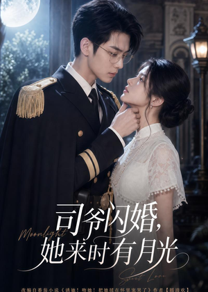 司爷闪婚,她来时有月光(93集) 司爷闪婚,她来时有月光(93集)短剧太好看了
