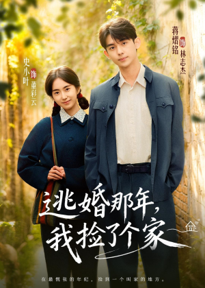 逃婚那年，我捡了个家（74集）精彩短剧热播中