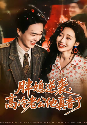 胖媳逆袭，高冷老公他真香了（69集）免费观看完整版