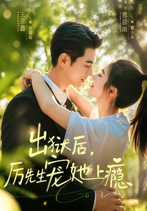 出狱后，厉先生宠她上瘾（80集）一起看短剧