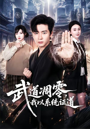 武道凋零，我以系统证道（79集）短剧太精彩了