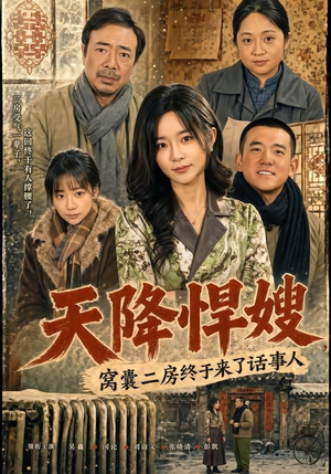 天降悍嫂，窝囊二房终于来了话事人（64集）在线看到大结局