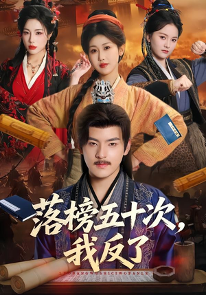 落榜五十次，我反了（87集）口碑爆棚免费看