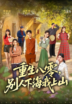 重生八零，别人下海我上山（70集）热播短剧来袭