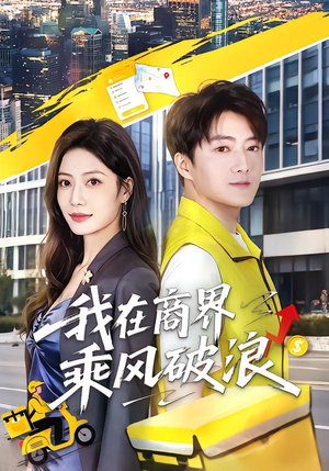 我在商界乘风破浪（61集）好看的短剧分享
