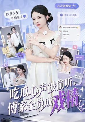吃瓜心声被偷听，傅家全员成戏精（79集）精彩短剧后续