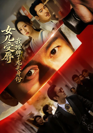 女儿受辱，我摊牌了龙头身份（65集）短视频追剧推荐
