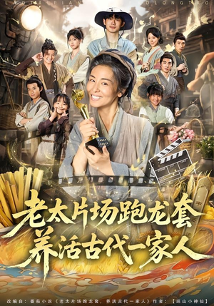 老太片场跑龙套，养活古代一家人（88集）短剧完整版免费