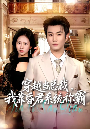 穿越当总裁，我靠昏君系统称霸（80集）热门短剧推荐。