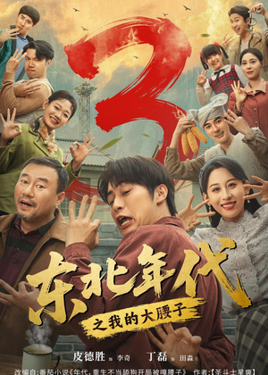 东北年代之我的大腰子第三部（70集）热门短剧大全