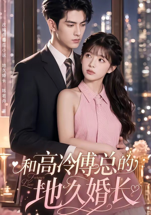 和高冷傅总的地久婚长（91集）抢先看热门短剧