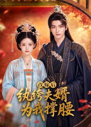 改嫁后，纨绔夫婿为我撑腰（71集）这短剧太好看了