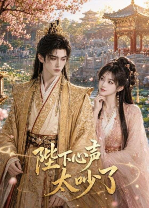 陛下心声太吵了（46集）短剧在线观看