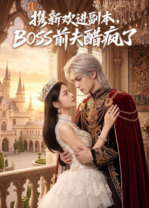 携新欢进副本，BOSS前夫醋疯了（79集）好看的短剧分享