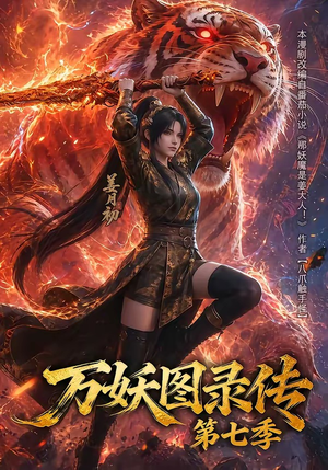 万妖图录传第七季（90集）在哪个平台看好