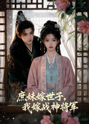 庶妹嫁世子，我嫁战神将军（55集）热门短剧推荐
