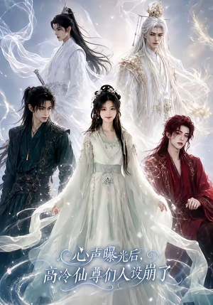 心声曝光后，高冷仙尊们人设崩了（69集）精彩短剧看不停