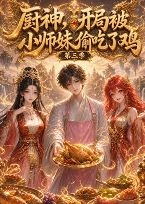 厨神，开局被小师妹偷吃了鸡第三季（77集）热门短剧抢先看