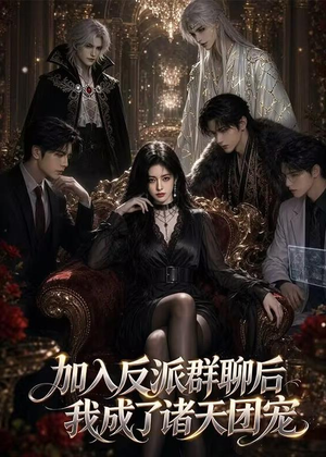 加入反派群聊后我成为了诸天团宠（70集）独家资源免费看
