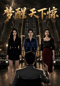 梦醒天下惊（57集）流畅播放免费看