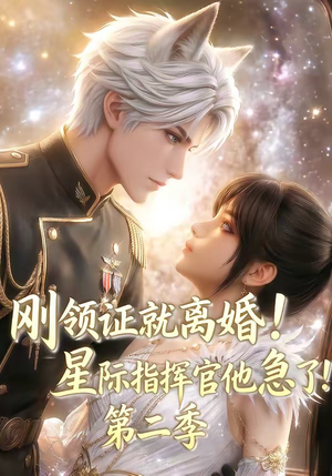 刚领证就离婚！星际指挥官他急了！第二季（60集）真的太精彩了