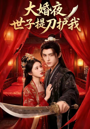大婚夜,世子提刀护我(53集) 大婚夜,世子提刀护我(53集)短剧热播中