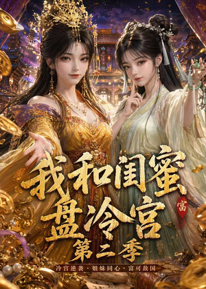 我和闺蜜盘冷宫第二季（59集）好看的短剧