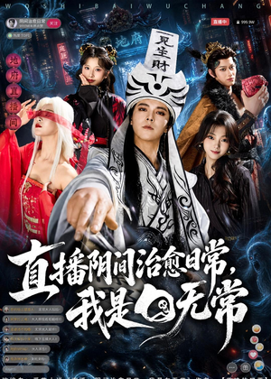 直播阴间治愈日常,我是白无常(94集) 直播阴间治愈日常,我是白无常(94集)最新短剧推荐