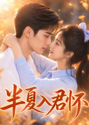 半夏入君怀（30集）完整版免费观看