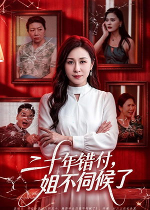 二十年错付，姐不伺候了！（80集）剧情简介