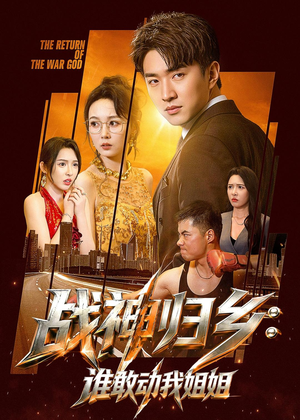战神归乡：谁敢动我姐姐（81集）免费短剧看全集