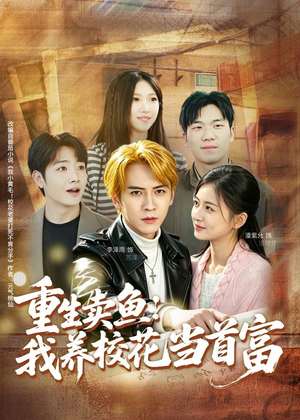 重生卖鱼:我养校花当首富(81集) 重生卖鱼:我养校花当首富(81集)短剧太上头了