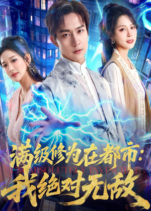 满级修为在都市:我绝对无敌(80集) 满级修为在都市:我绝对无敌(80集)全网独播免费看