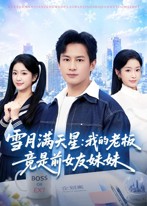 雪月满天星:我的老板竟是前女友妹妹(65集) 雪月满天星:我的老板竟是前女友妹妹(65集)最热短剧抢先看