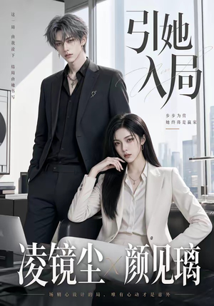 引她入局（30集）短剧追到爽