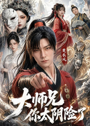 大师兄你太阴险了（61集）在线观看完整版