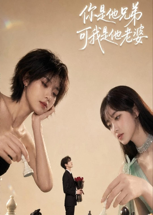 你是他兄弟，可我是他老婆（71集）每日分享短剧