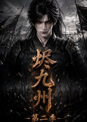 烬九州第二季（100集）怎么看全集