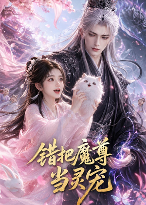 错把魔尊当灵宠（65集）短剧热播推荐