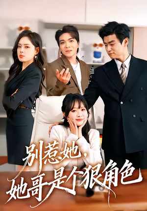 别惹她，她哥是个狠角色（70集）独家资源免费看