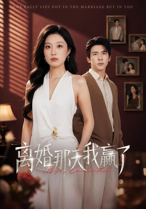离婚那天我赢了（60集）最火爆的短剧