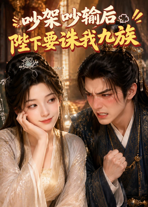 吵架吵输后陛下要诛我九族(21集) 吵架吵输后陛下要诛我九族(21集)精彩短剧看不停